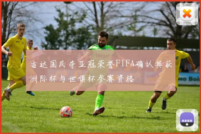 吉达国民夺亚冠荣誉FIFA确认其获洲际杯与世俱杯参赛资格
