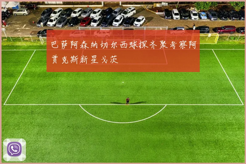 巴萨阿森纳切尔西球探齐聚考察阿贾克斯新星戈茨