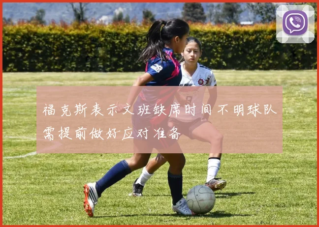 福克斯表示文班缺席时间不明球队需提前做好应对准备
