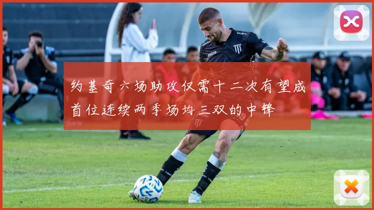 约基奇六场助攻仅需十二次有望成首位连续两季场均三双的中锋